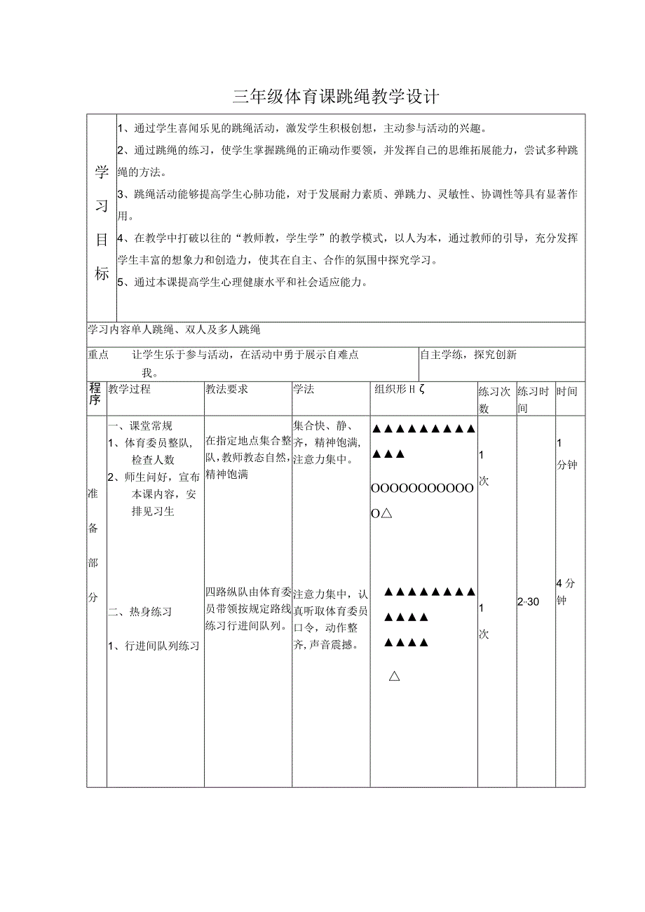 水平二（三年级）体育《跳绳：单人跳绳、双人及多人跳绳》公开课教案.docx_第1页