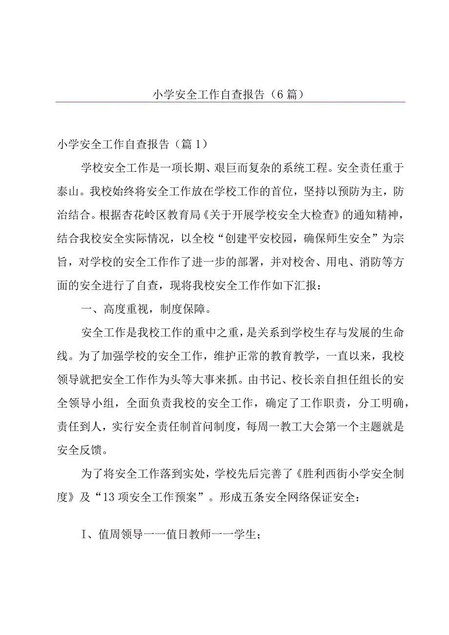 小学安全工作自查报告（6篇）.docx_第1页