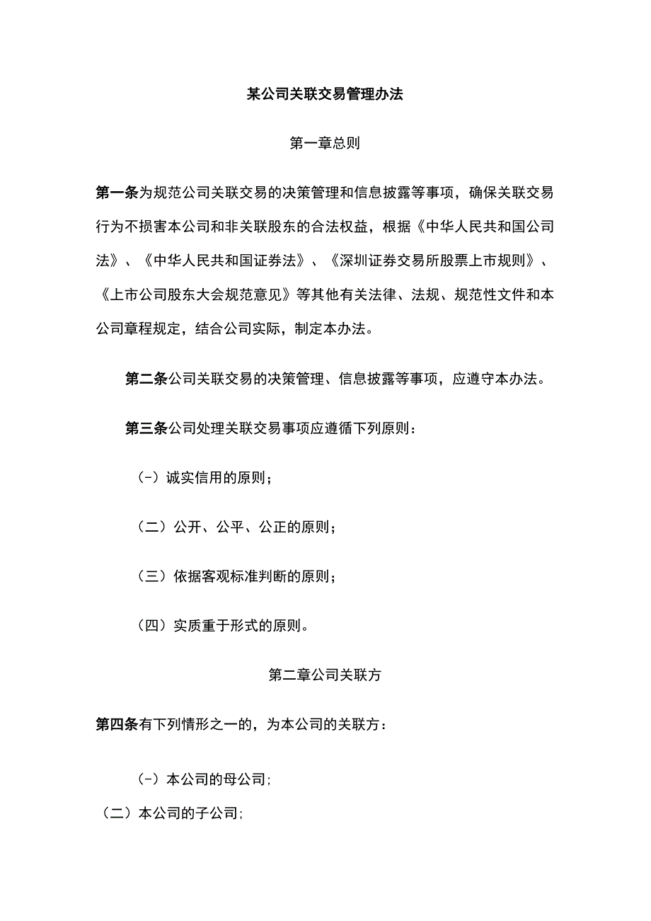 某公司关联交易管理办法.docx_第1页