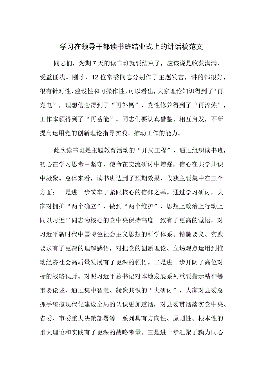 学习在领导干部读书班结业式上的讲话稿范文.docx_第1页