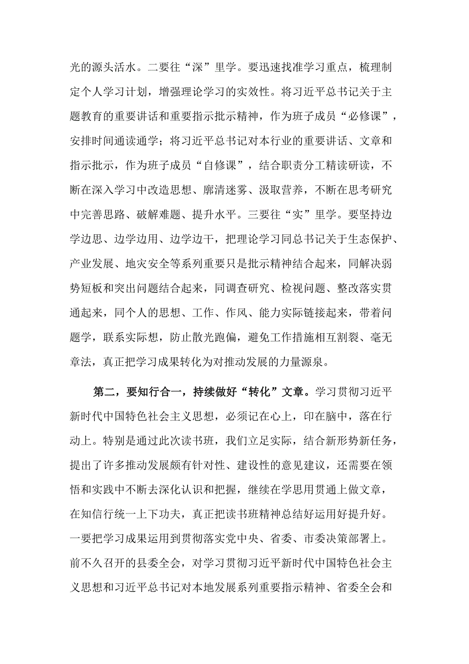 学习在领导干部读书班结业式上的讲话稿范文.docx_第3页