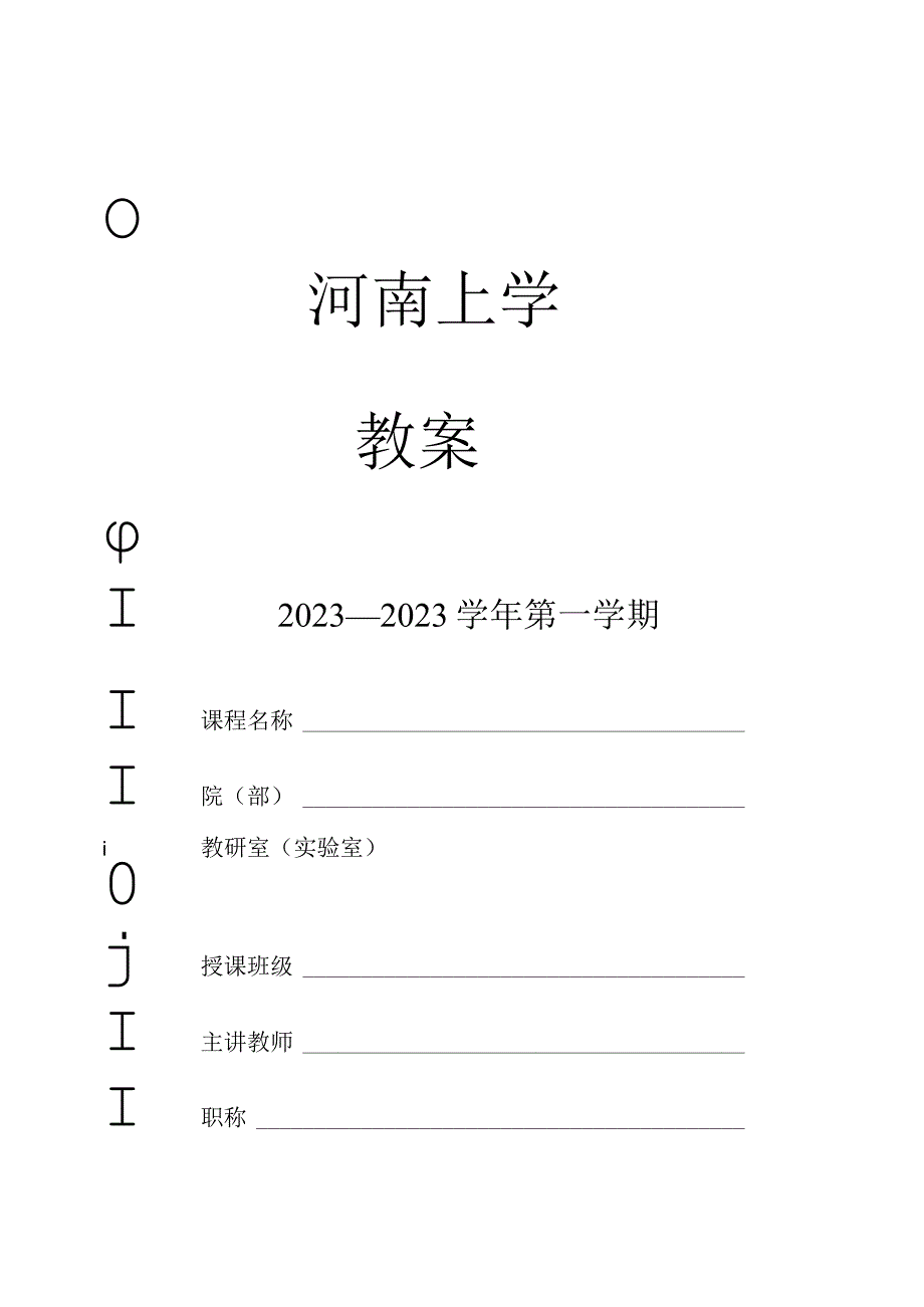 教案模板-课程首页.docx_第1页