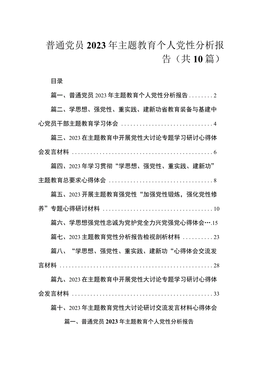 普通党员2023年主题教育个人党性分析报告（共10篇）.docx_第1页