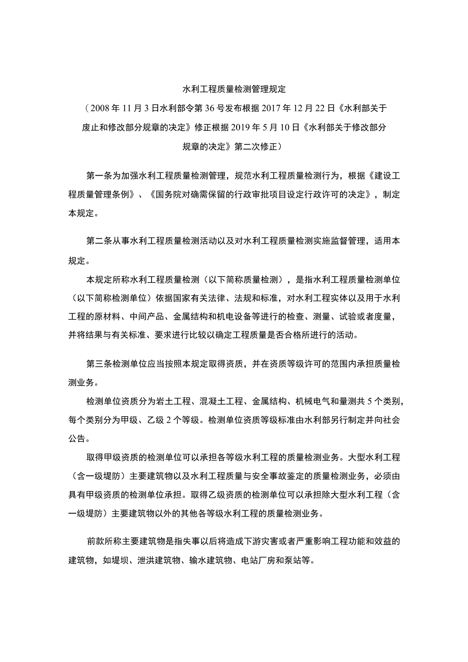 水利工程质量检测管理规定(2019修正).docx_第1页