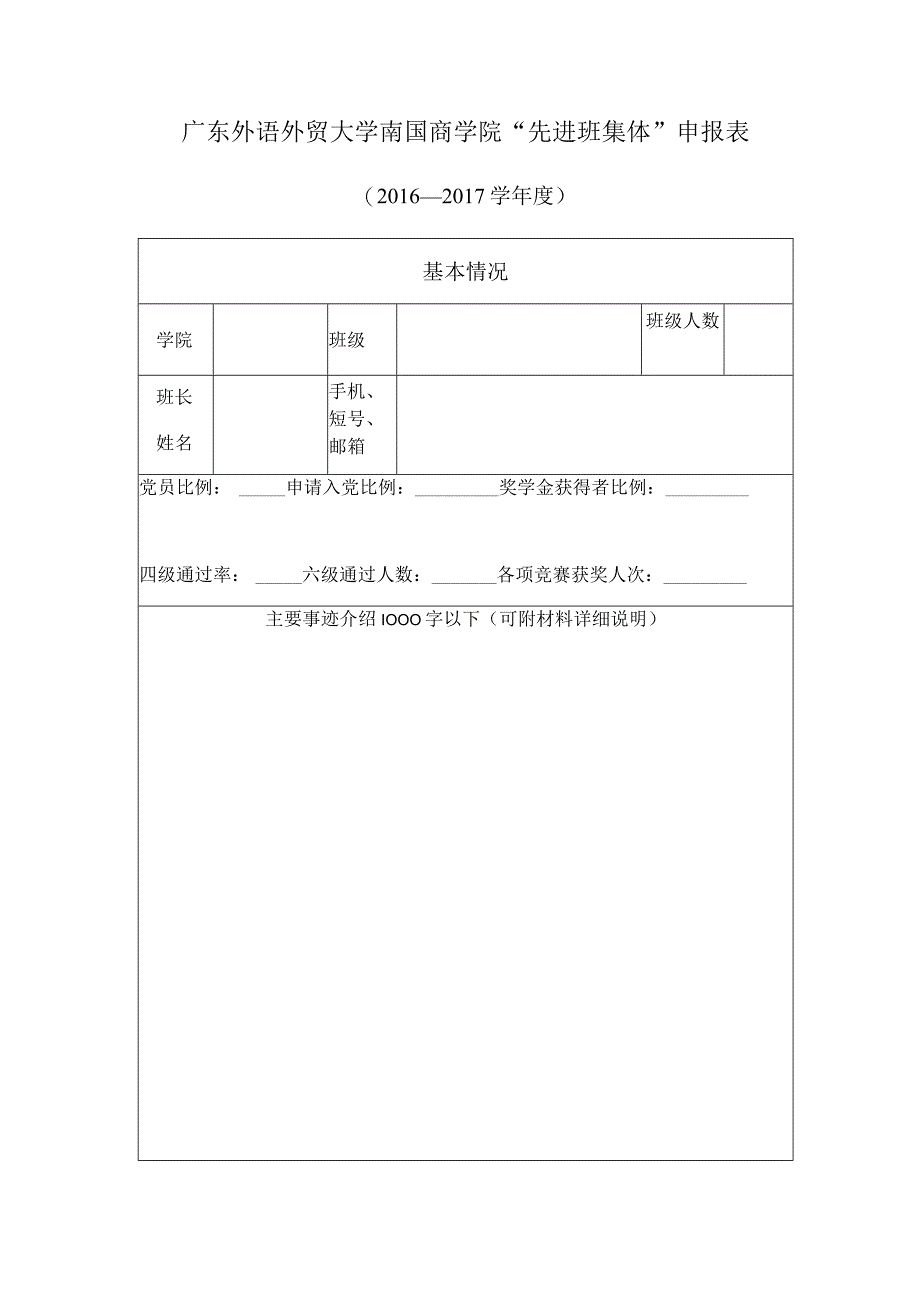 广东外语外贸大学南国商学院“先进班集体”申报表.docx_第1页