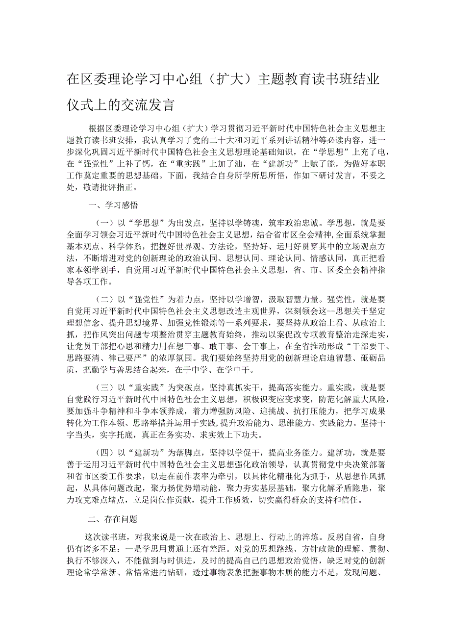 在区委理论学习中心组（扩大）主题教育读书班结业仪式上的交流发言.docx_第1页