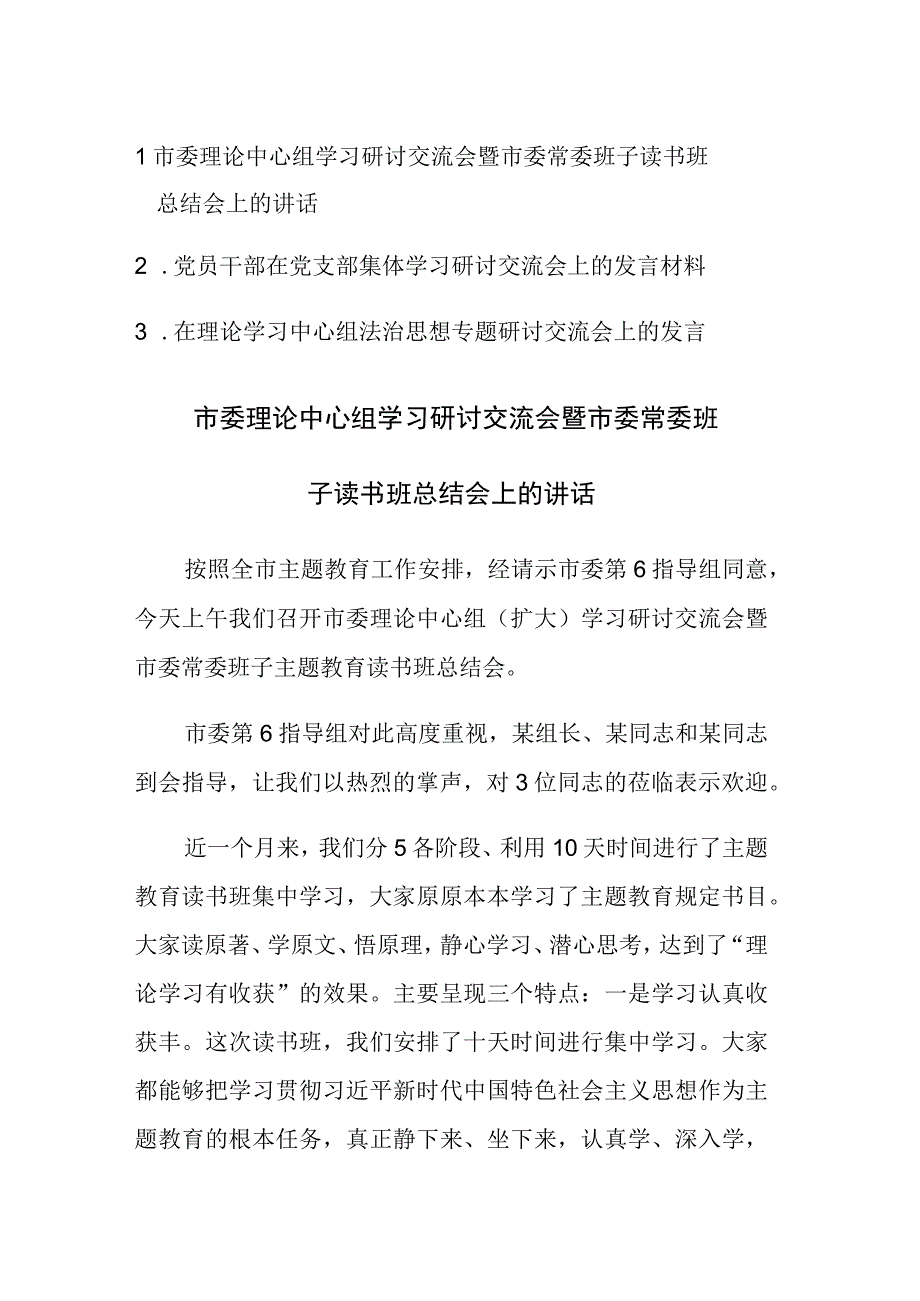 理论中心组学习研讨交流会发言材料范文3篇.docx_第1页