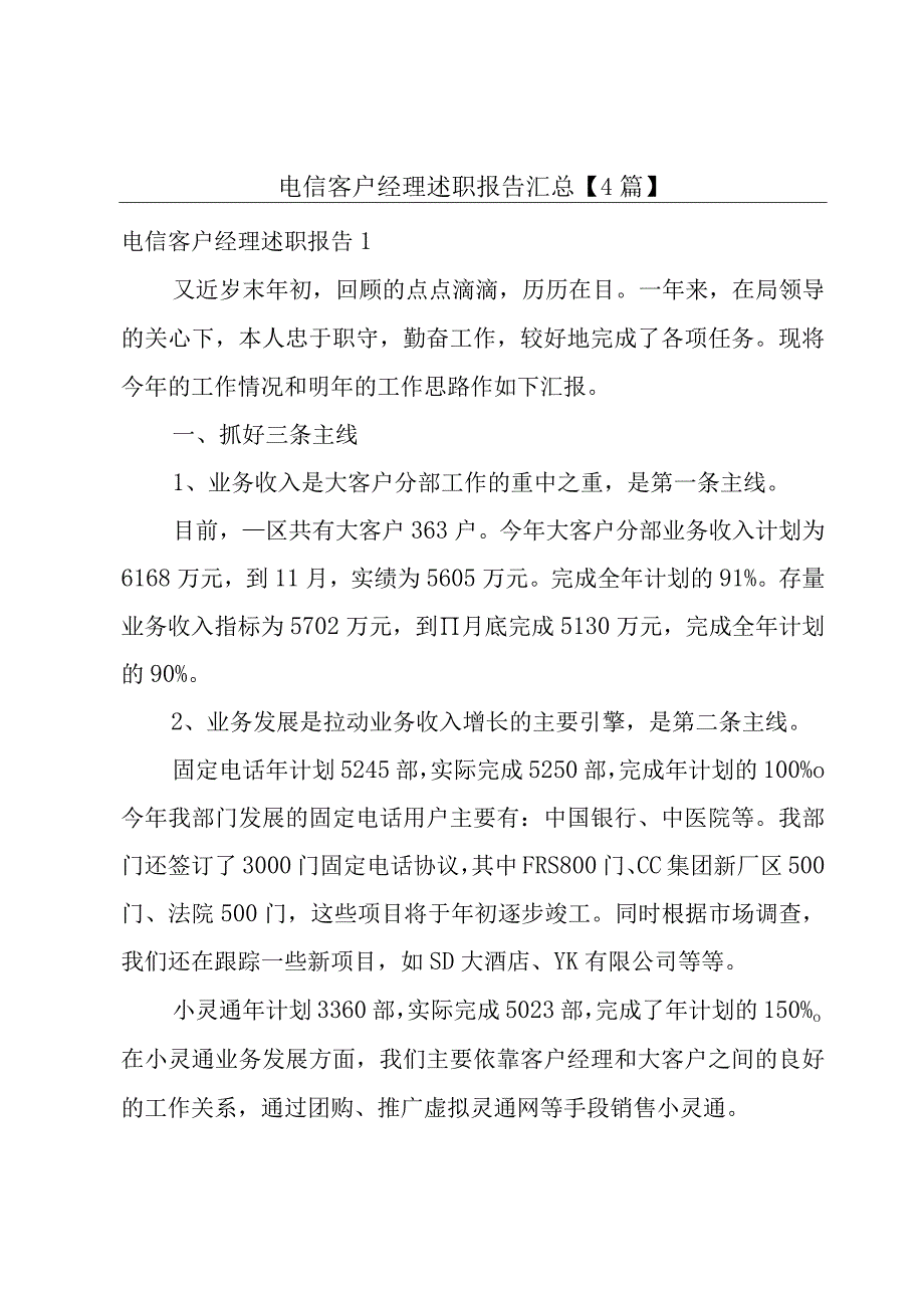 电信客户经理述职报告汇总【4篇】.docx_第1页