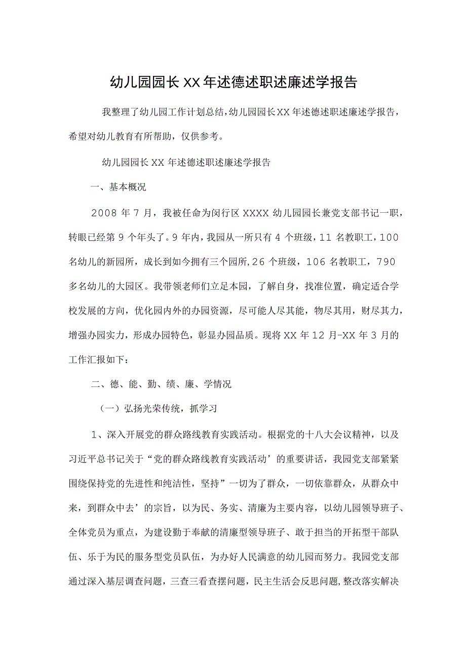 幼儿园园长述德述职述廉述学报告范本.docx_第1页