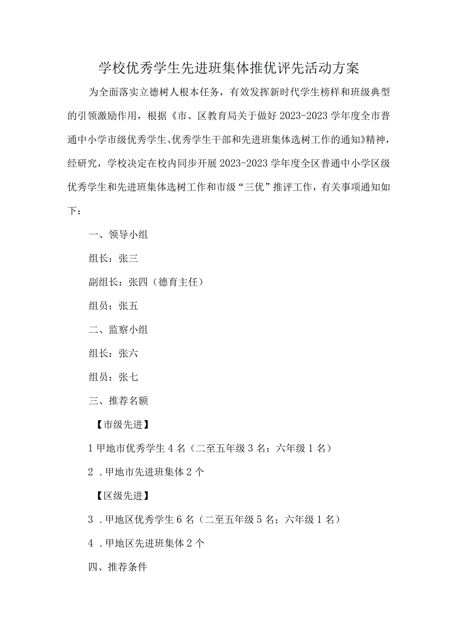 学校优秀学生先进班集体推优评先活动方案.docx_第1页