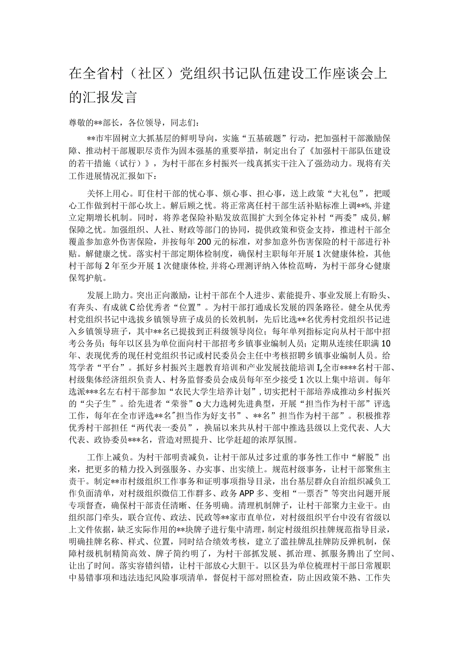 在全省村(社区)党组织书记队伍建设工作座谈会上的汇报发言.docx_第1页