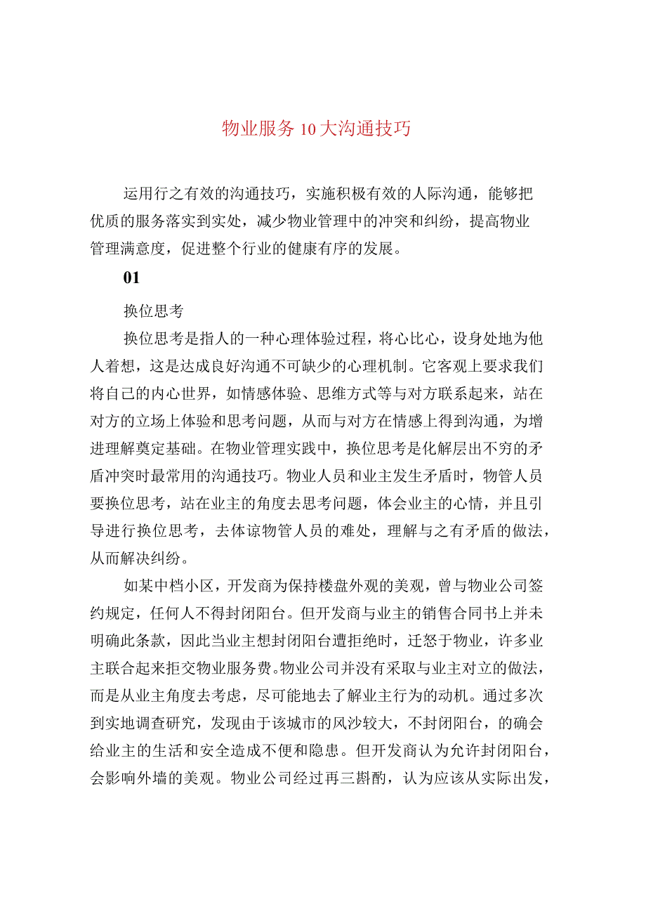 物业服务10大沟通技巧.docx_第1页