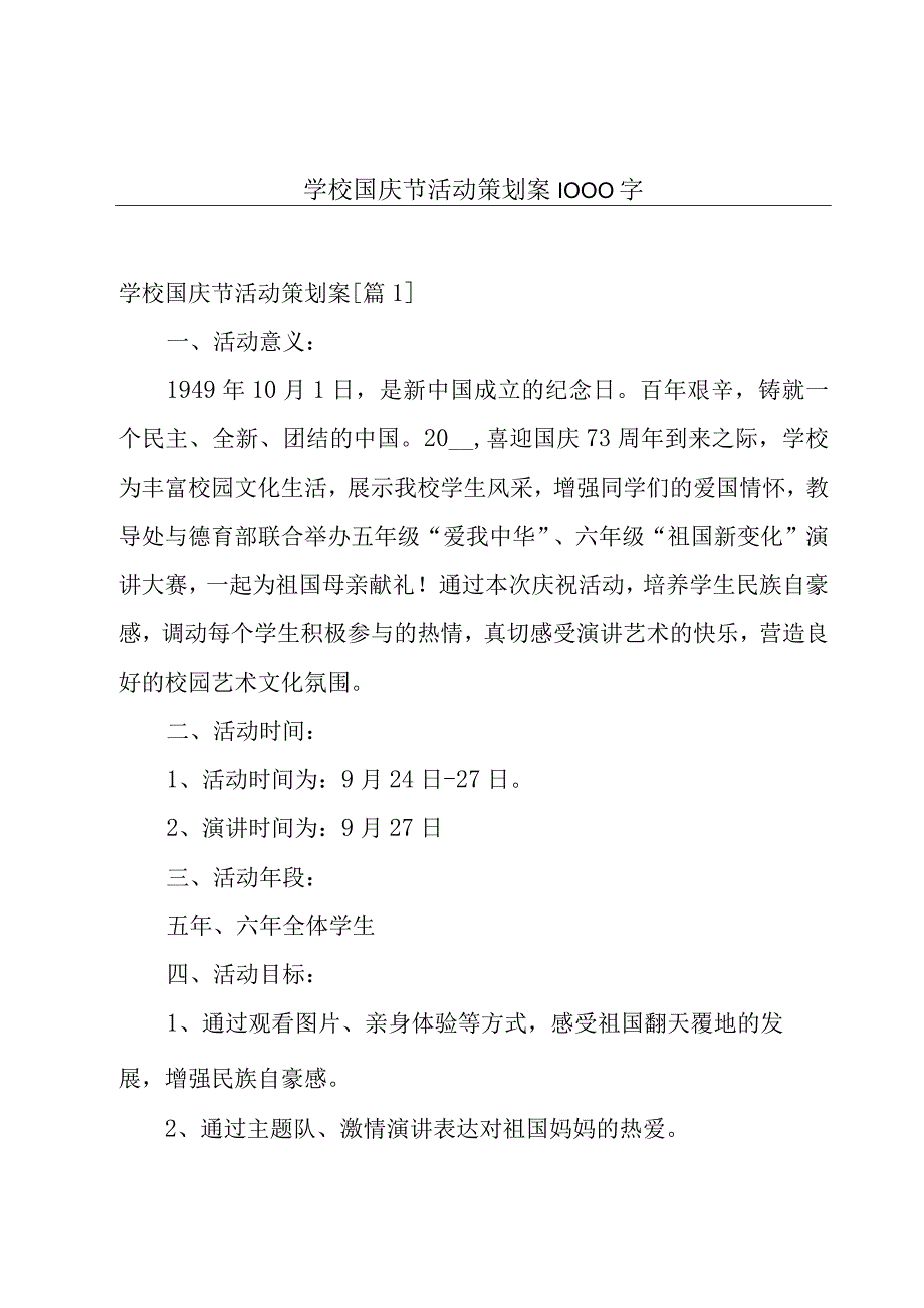 学校国庆节活动策划案1000字.docx_第1页