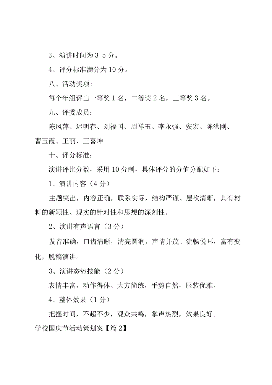 学校国庆节活动策划案1000字.docx_第3页