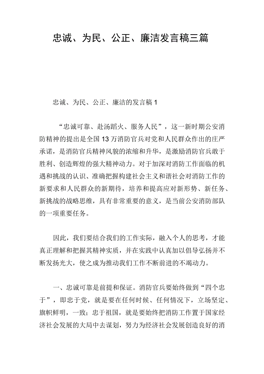 忠诚、为民、公正、廉洁发言稿三篇.docx_第1页