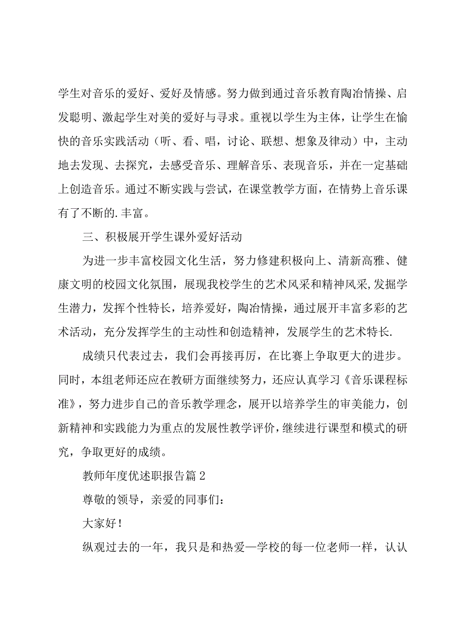 教师年度优述职报告推荐6篇.docx_第2页