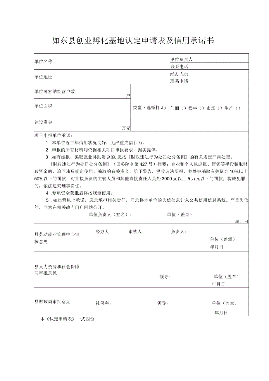 如东县创业孵化基地认定申请表及信用承诺书.docx_第1页