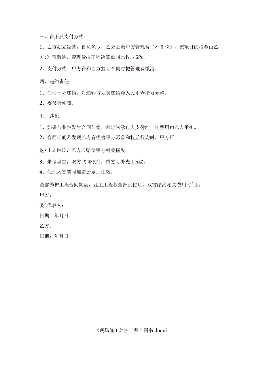 现场施工养护工程合同书.docx_第2页