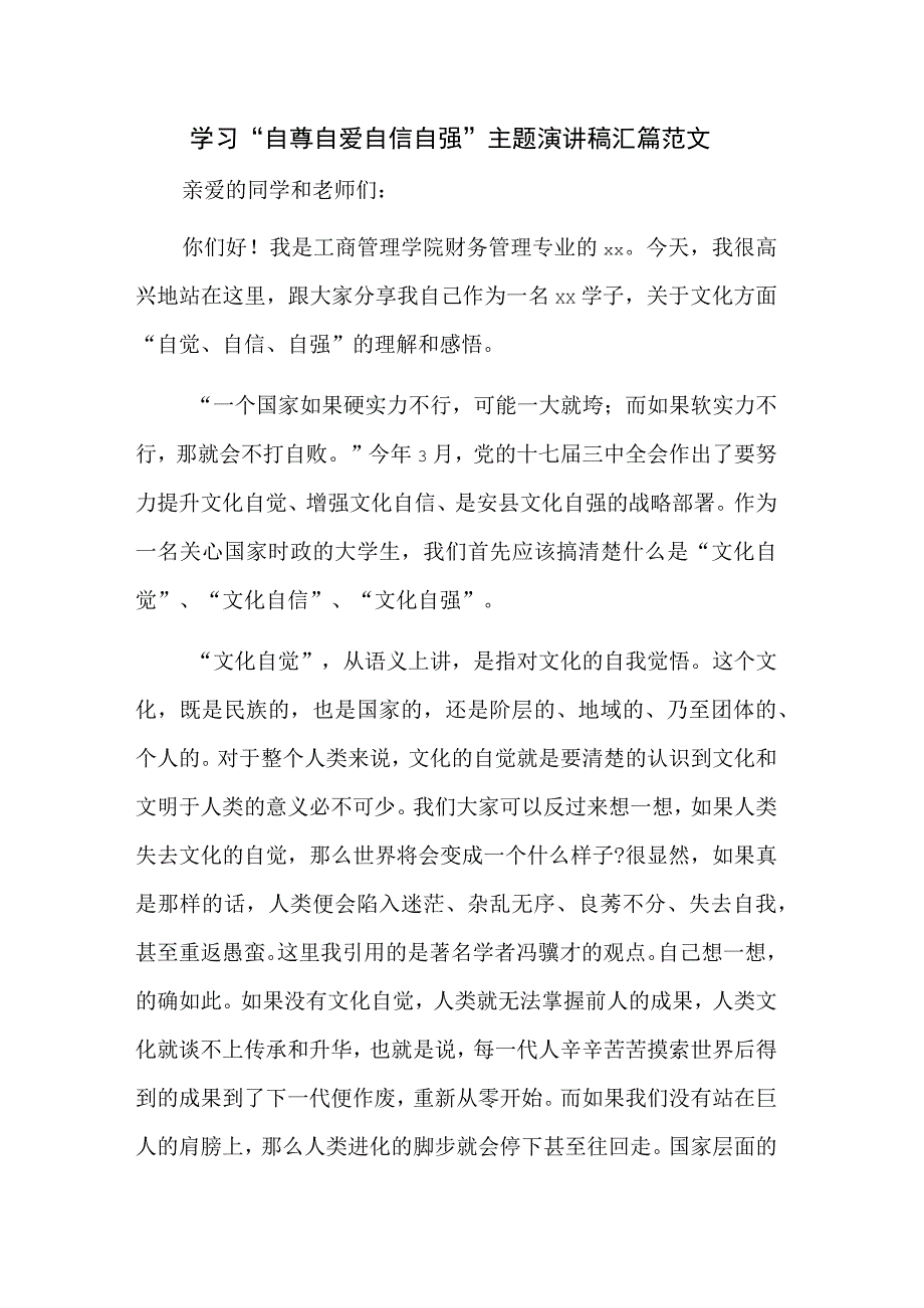 学习“自尊自爱自信自强”主题演讲稿汇篇范文.docx_第1页