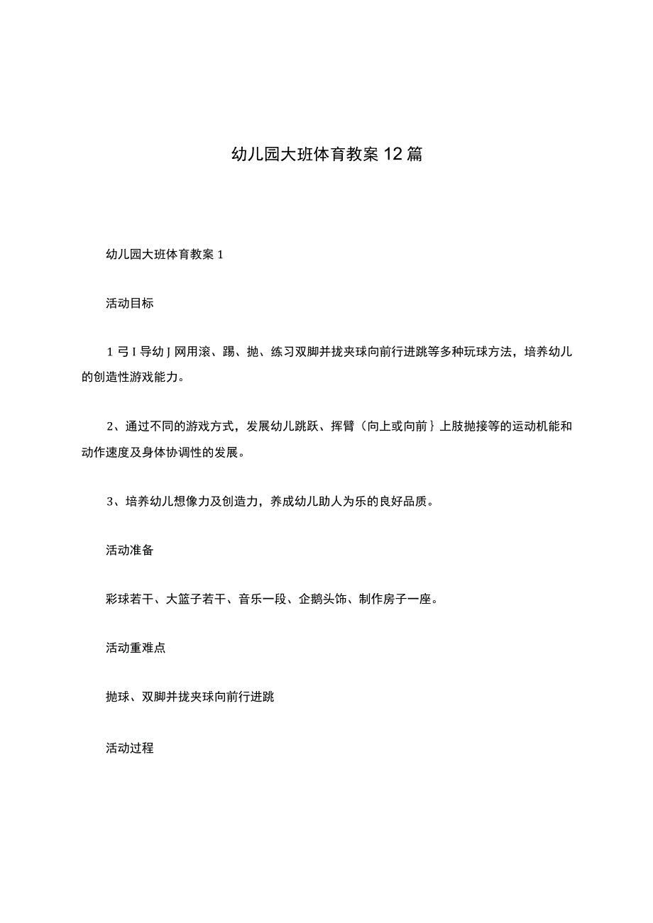 幼儿园大班体育教案12篇.docx_第1页