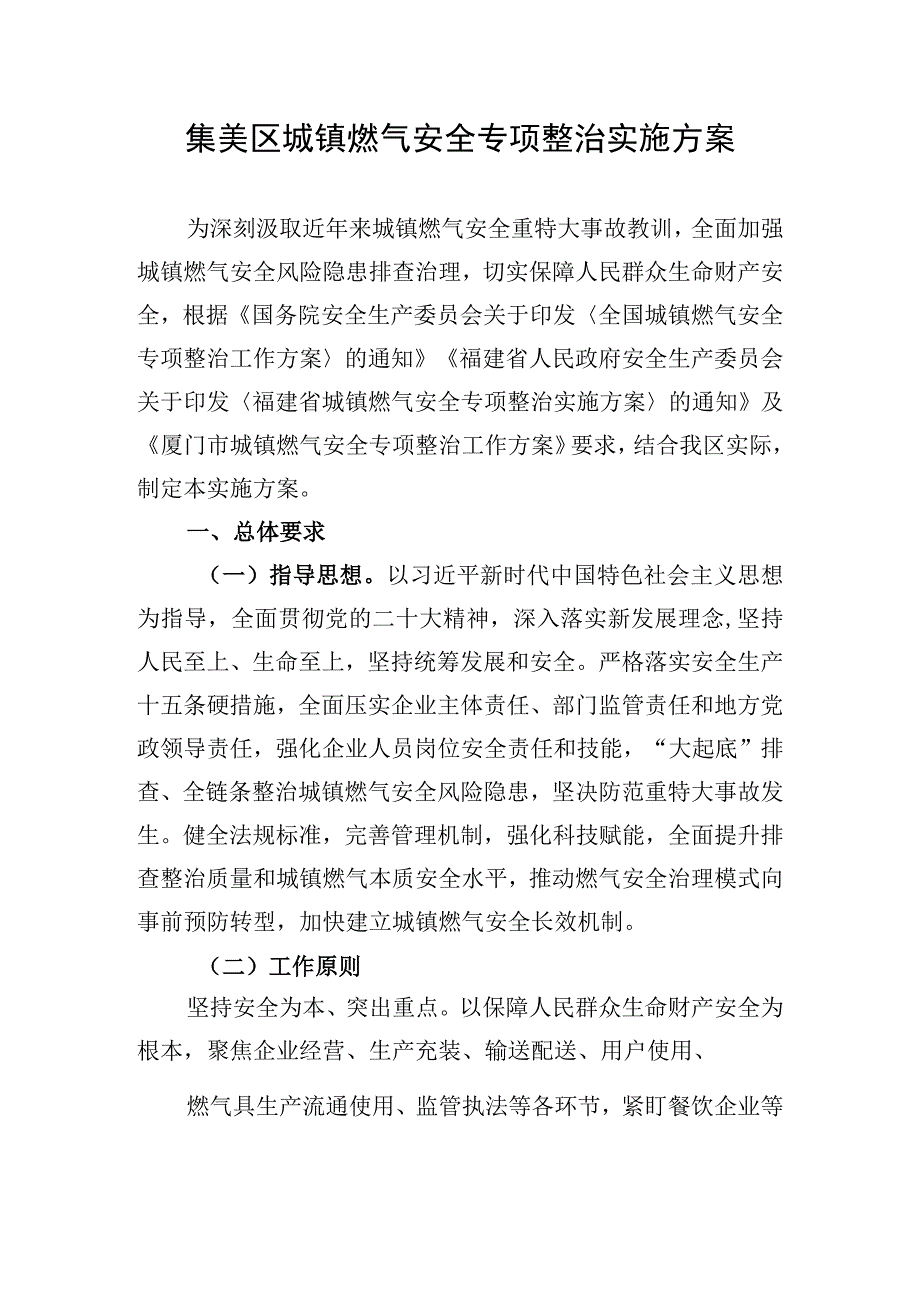 城镇燃气安全专项整治实施方案.docx_第1页