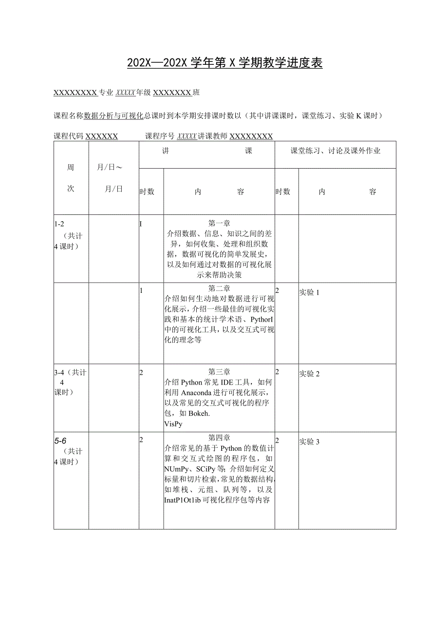 数据分析与可视化-教学进度表.docx_第1页