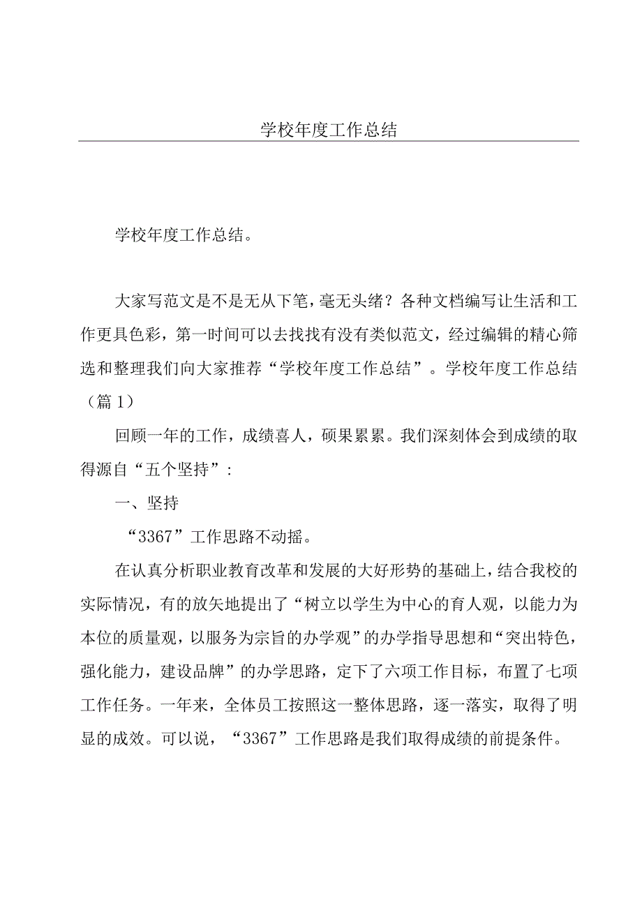 学校年度工作总结.docx_第1页