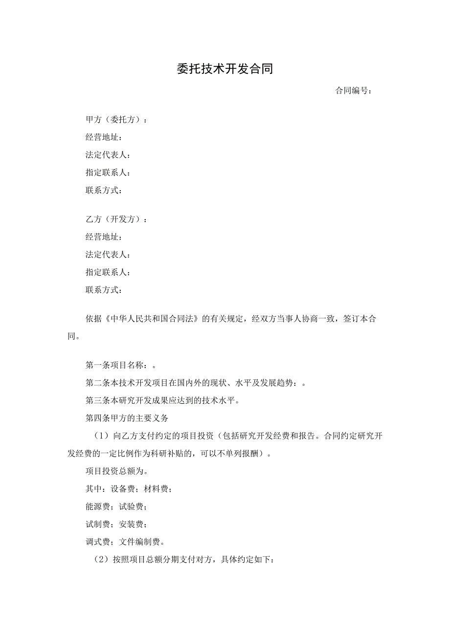 委托技术开发合同原创独家知识产权合同书.docx_第1页