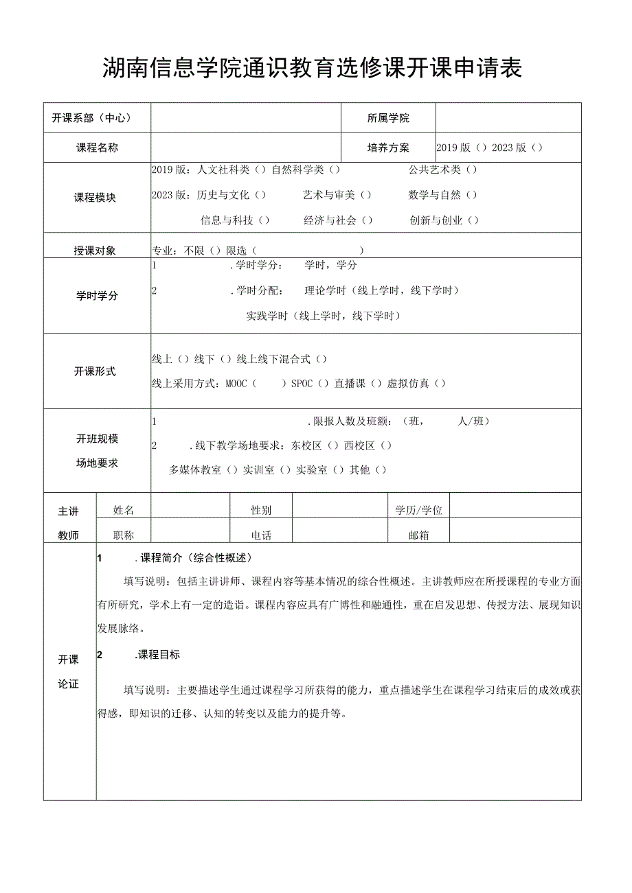 湖南信息学院通识教育选修课开课申请表.docx_第1页