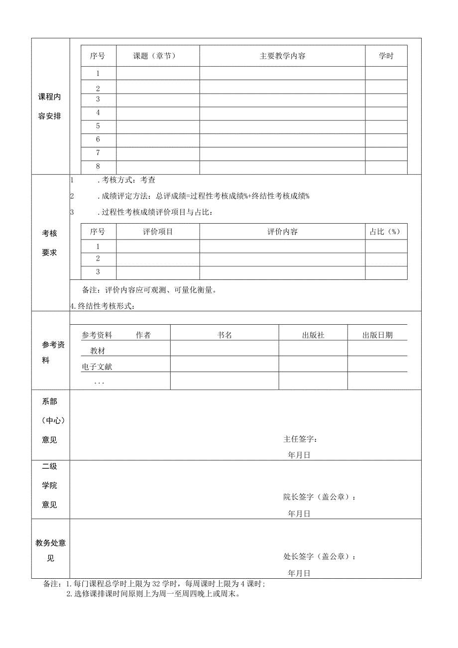 湖南信息学院通识教育选修课开课申请表.docx_第2页