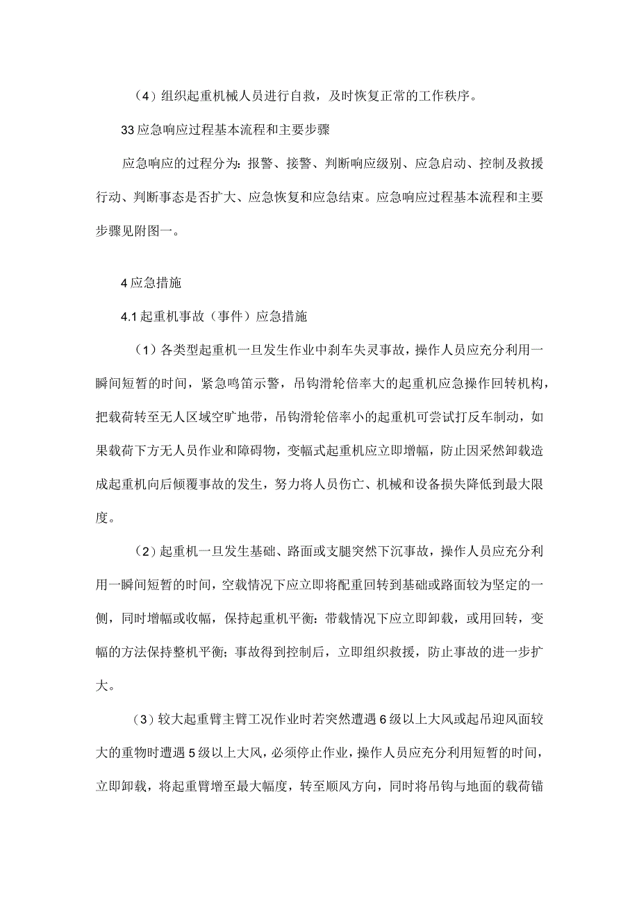 特种设备运行应急预案起重机械事故专项应急预案.docx_第3页