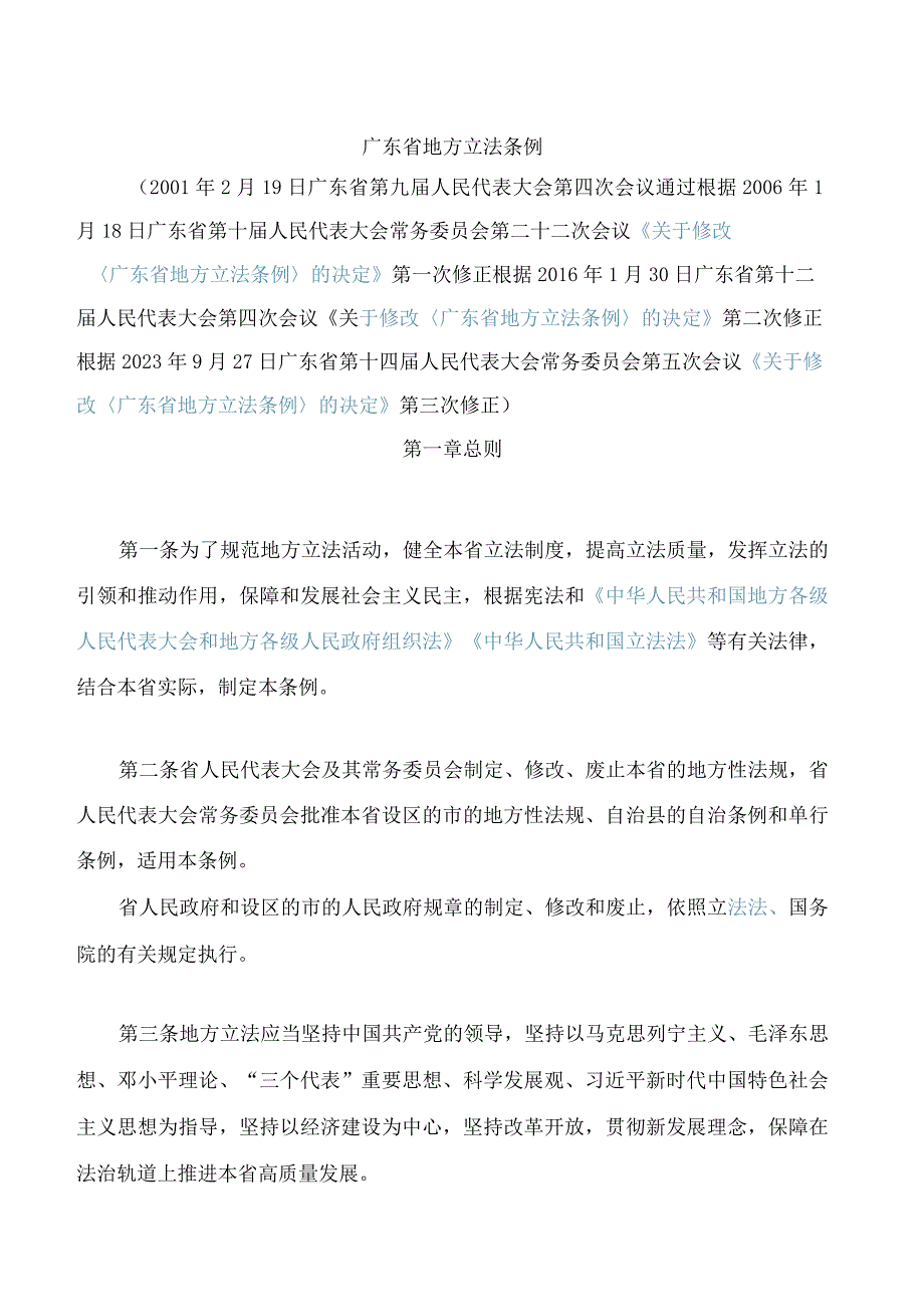 广东省地方立法条例(2023修正).docx_第1页