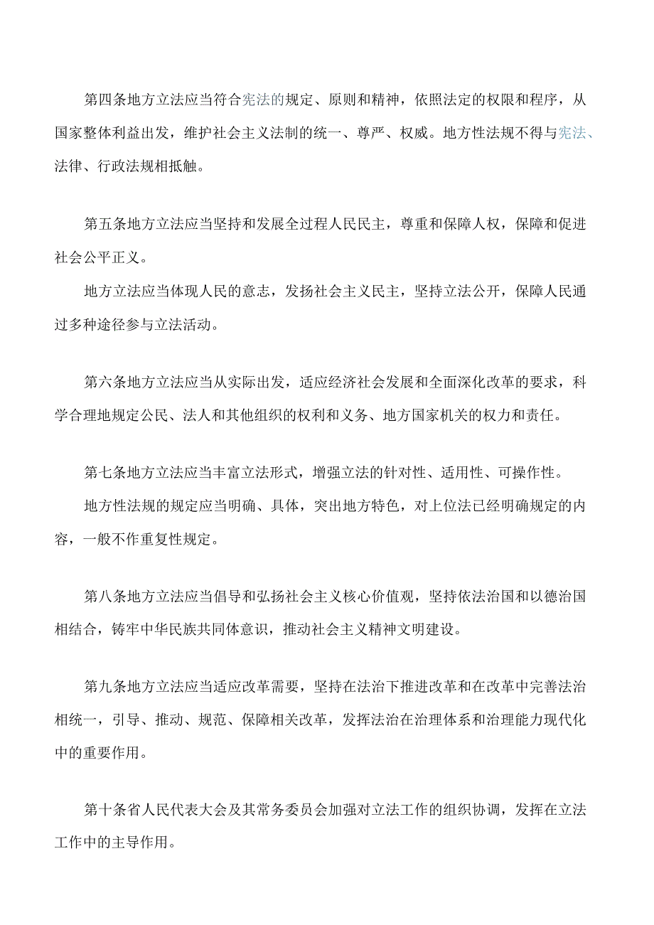 广东省地方立法条例(2023修正).docx_第2页