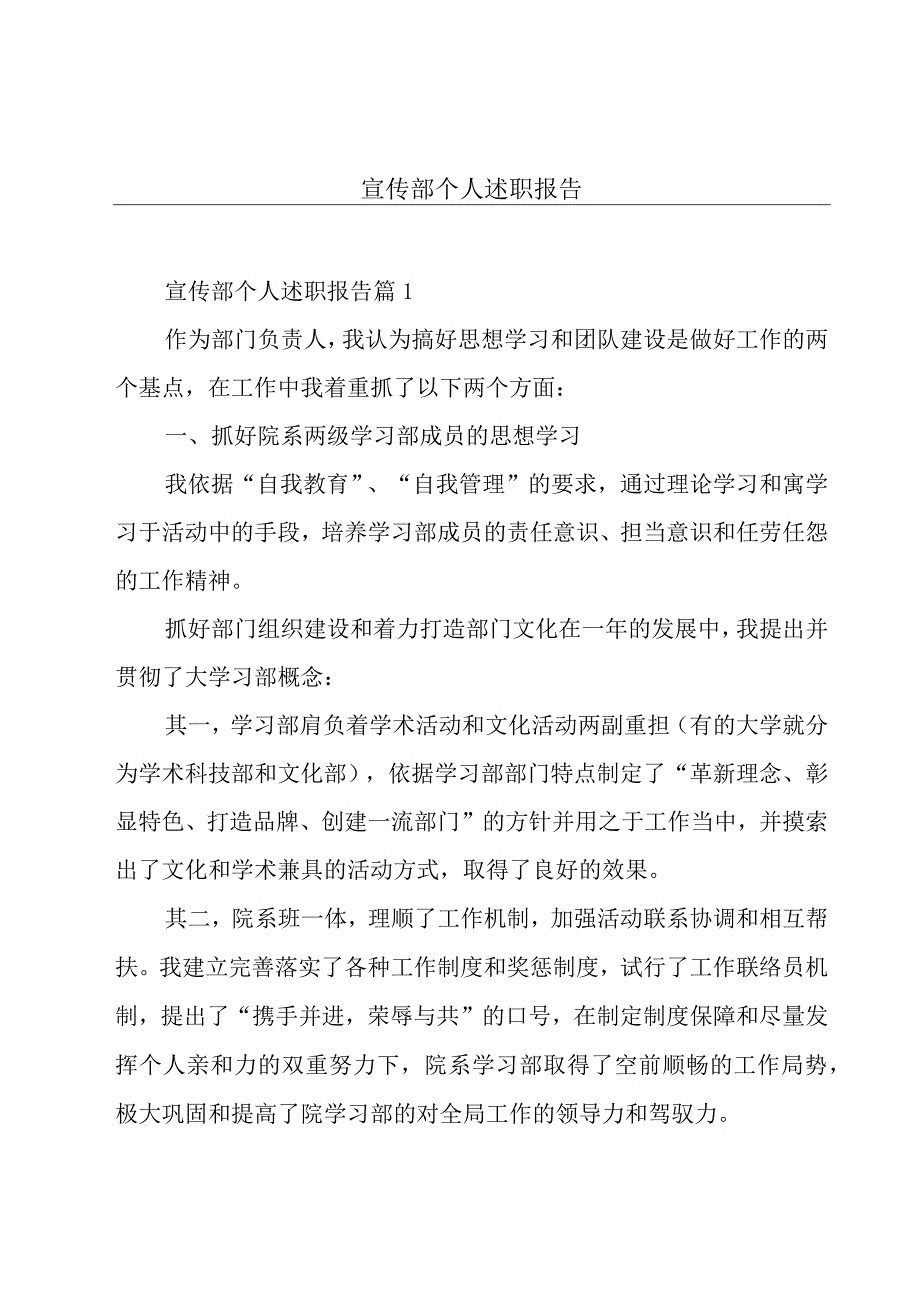 宣传部个人述职报告.docx_第1页