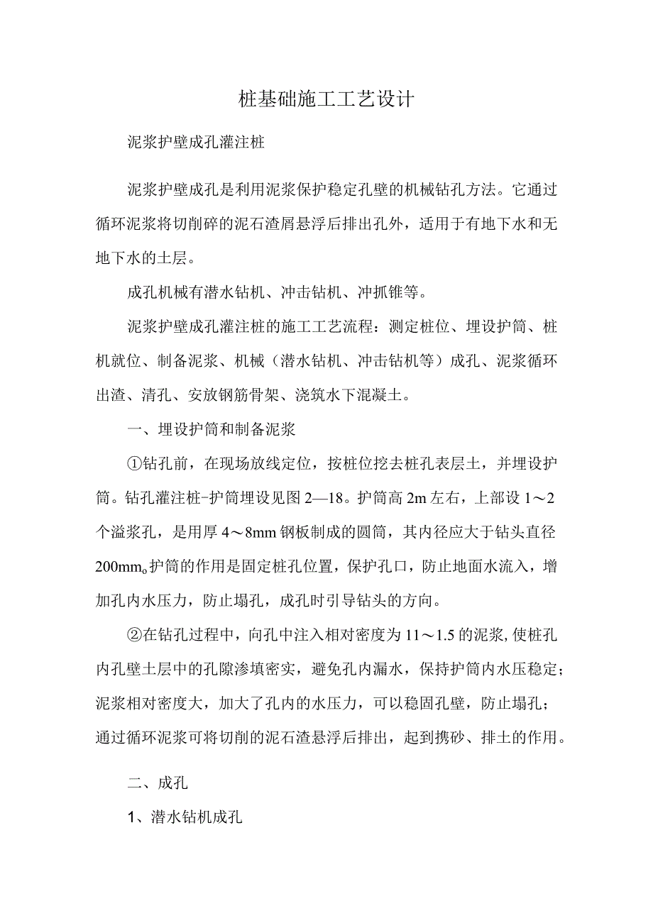 桩基础施工工艺设计.docx_第1页