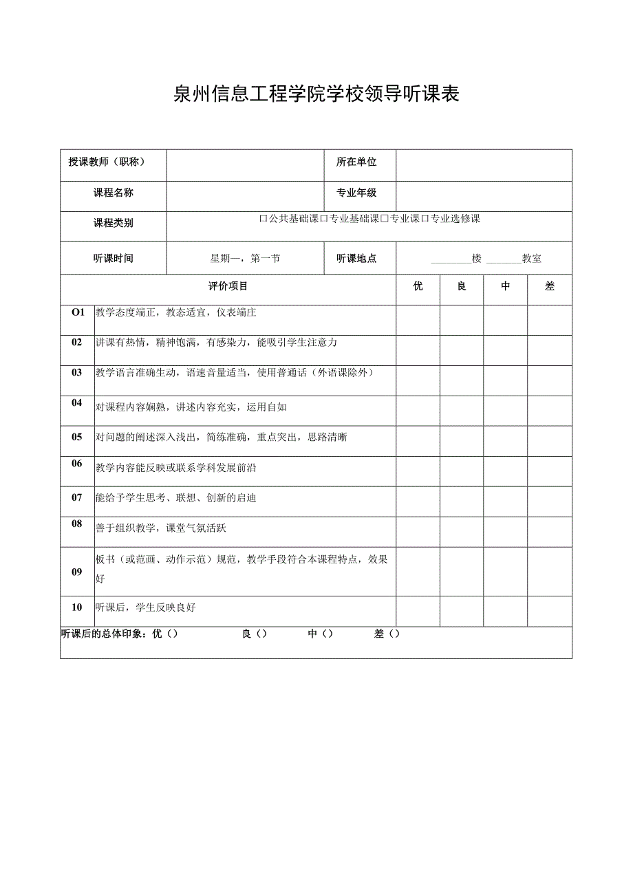 泉州信息工程学院学校领导听课表.docx_第1页