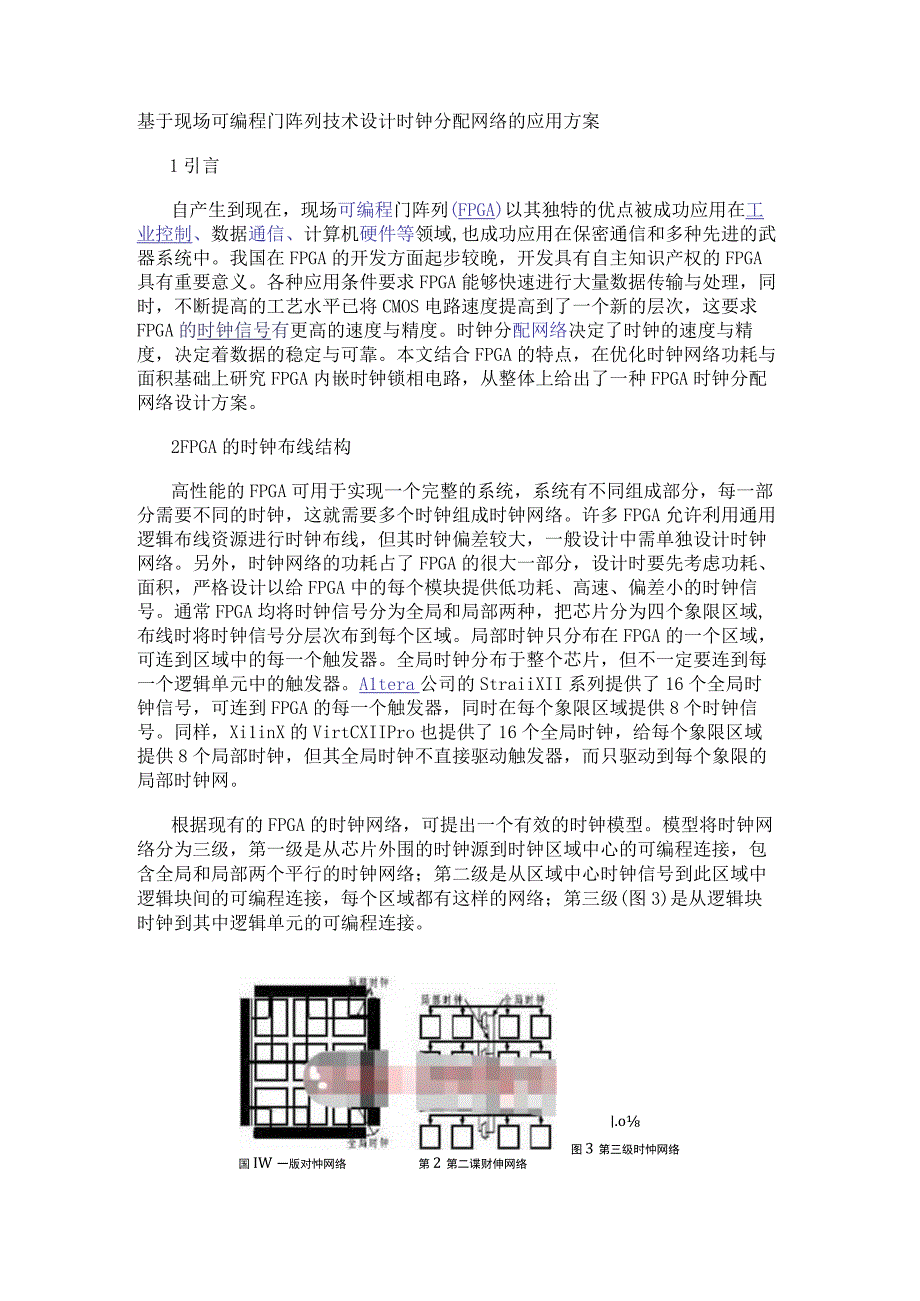 基于现场可编程门阵列技术设计时钟分配网络的应用方案.docx_第1页