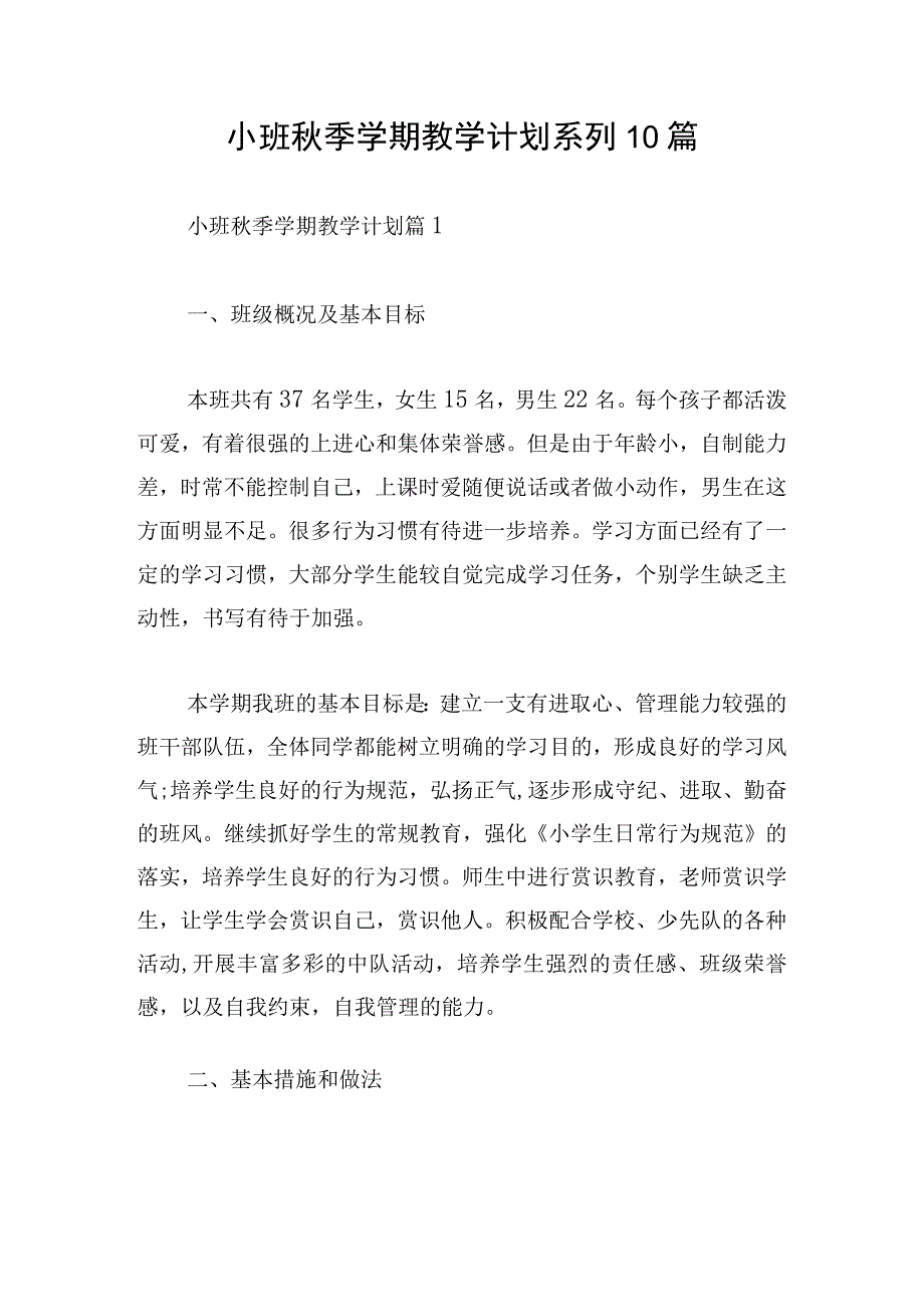 小班秋季学期教学计划系列10篇.docx_第1页