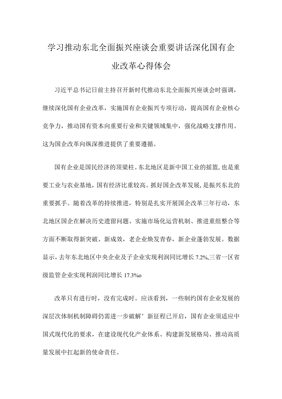 学习推动东北全面振兴座谈会重要讲话深化国有企业改革心得体会.docx_第1页