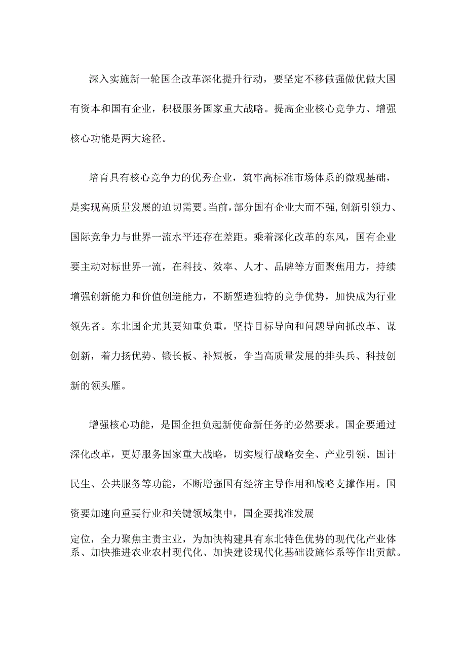 学习推动东北全面振兴座谈会重要讲话深化国有企业改革心得体会.docx_第2页