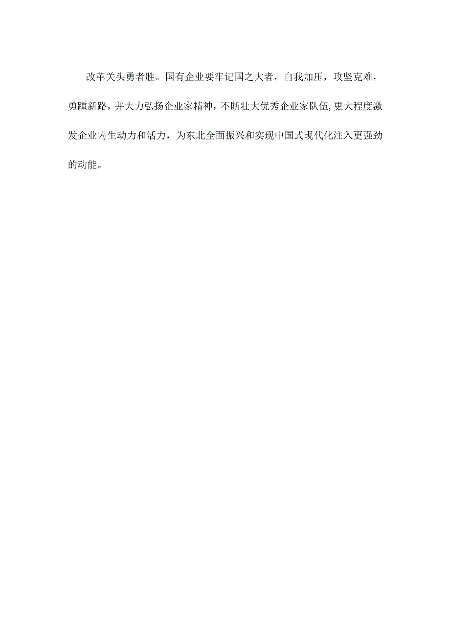 学习推动东北全面振兴座谈会重要讲话深化国有企业改革心得体会.docx_第3页