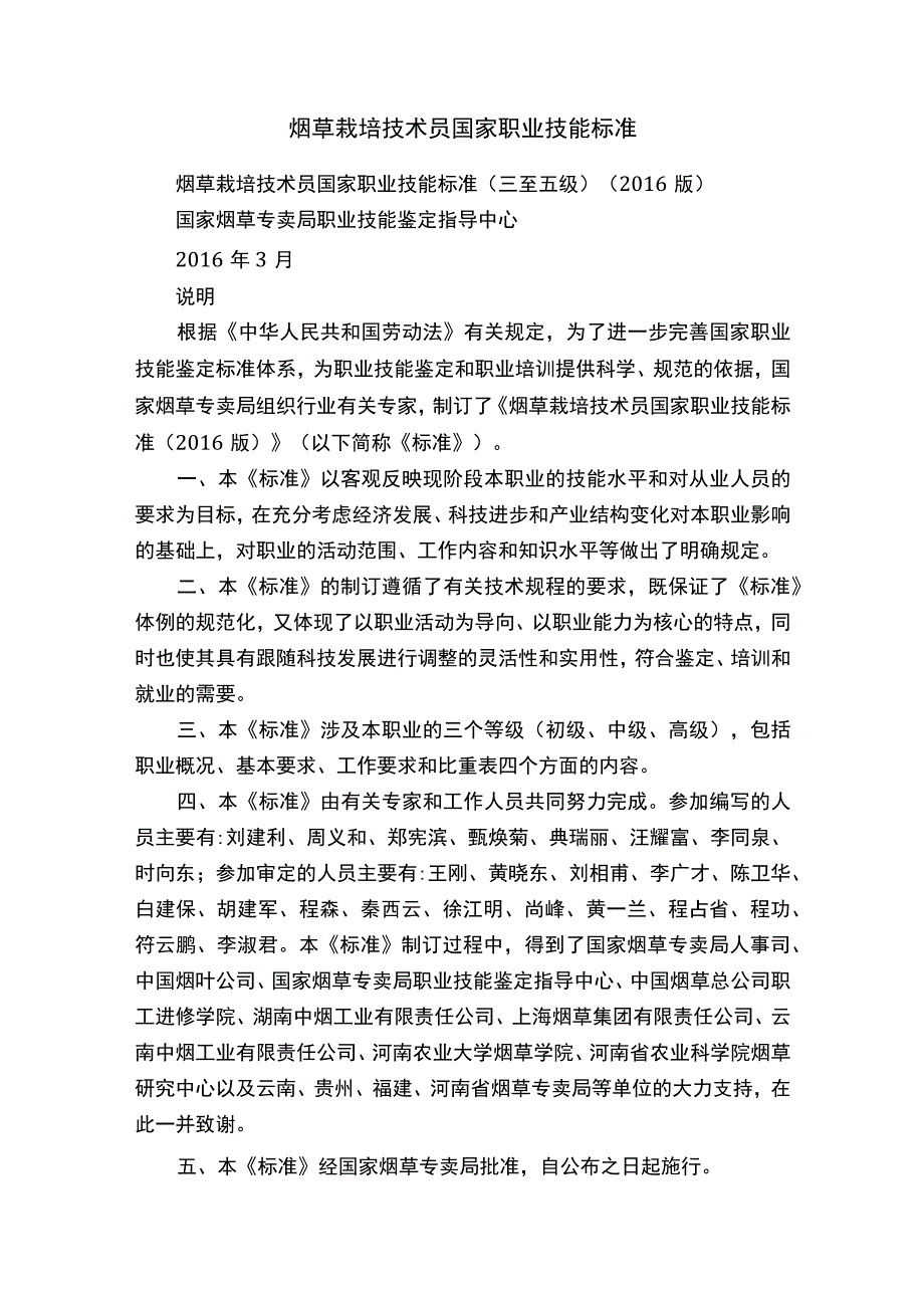 烟草栽培技术员国家职业技能标准.docx_第1页