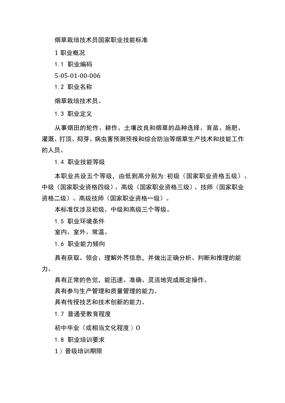 烟草栽培技术员国家职业技能标准.docx_第2页