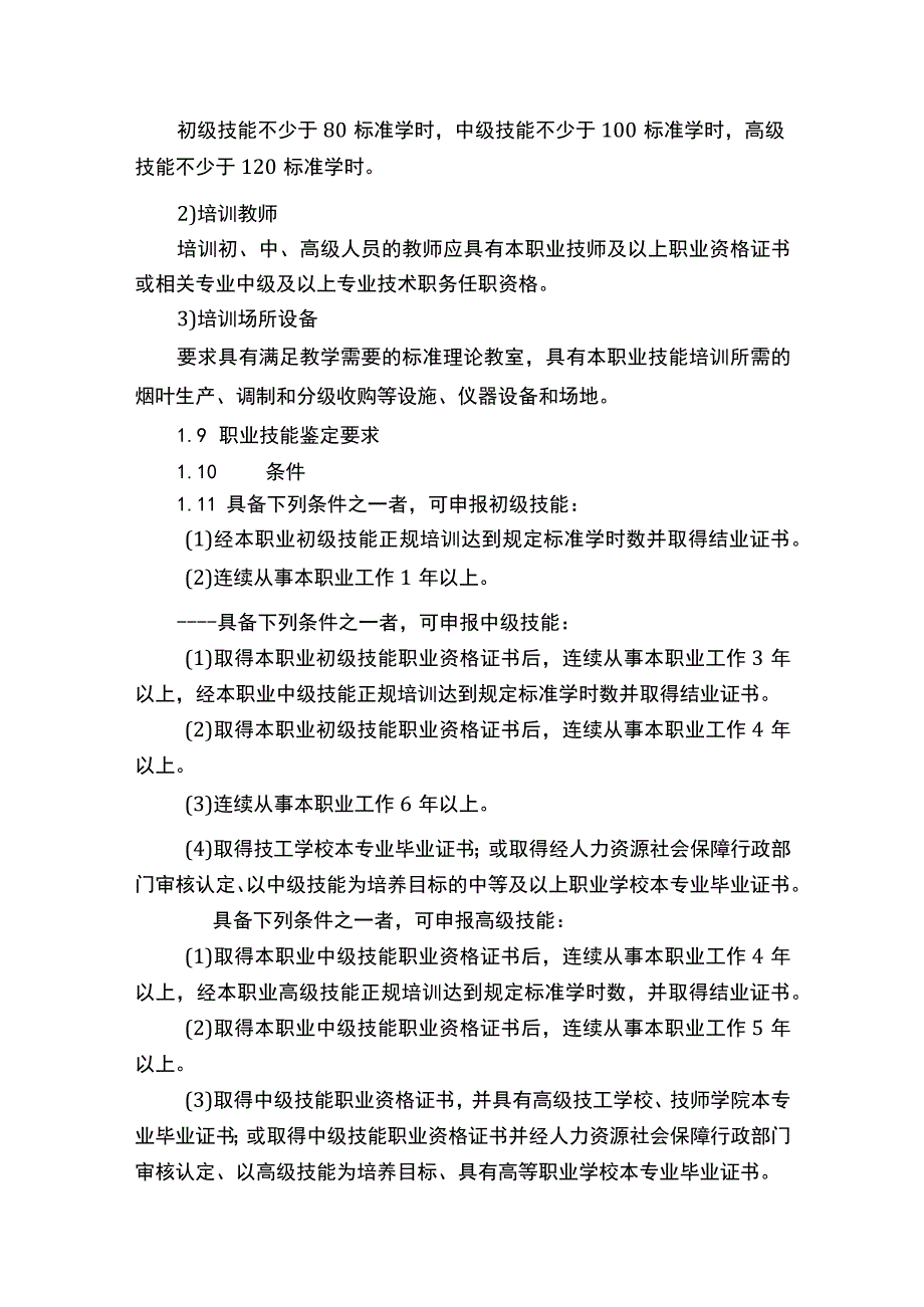 烟草栽培技术员国家职业技能标准.docx_第3页