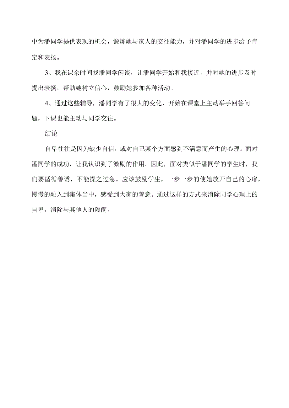 教育案例——用“心”呵护心的健康.docx_第2页