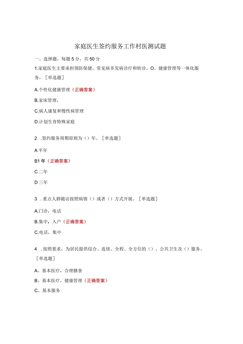 家庭医生签约服务工作村医测试题 (1).docx_第1页