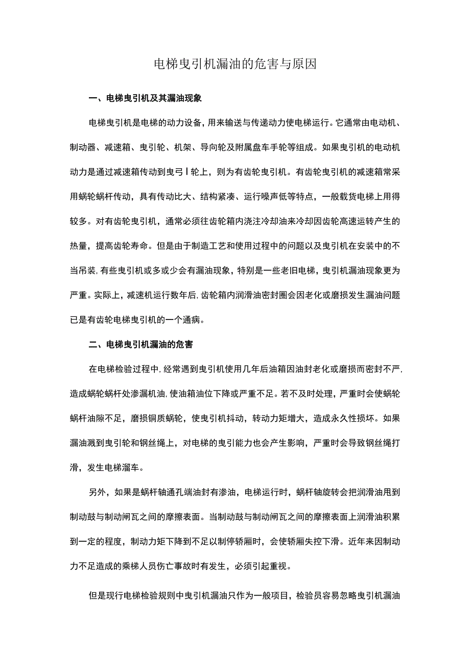 电梯曳引机漏油的危害与原因.docx_第1页