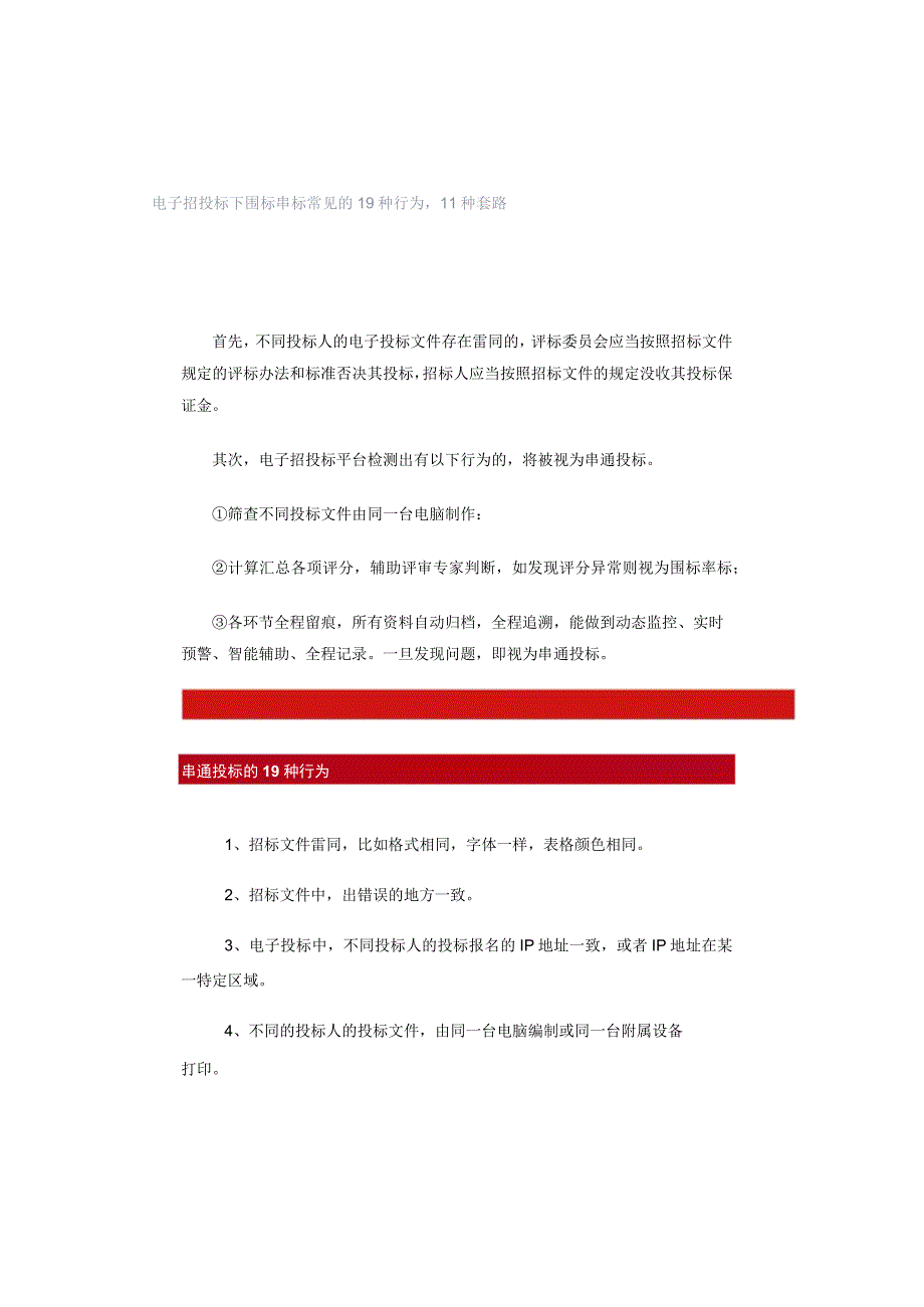 电子招投标下围标串标常见的19种行为11种套路.docx_第1页