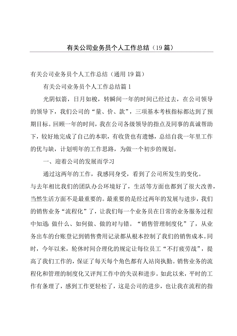 有关公司业务员个人工作总结（19篇）.docx_第1页