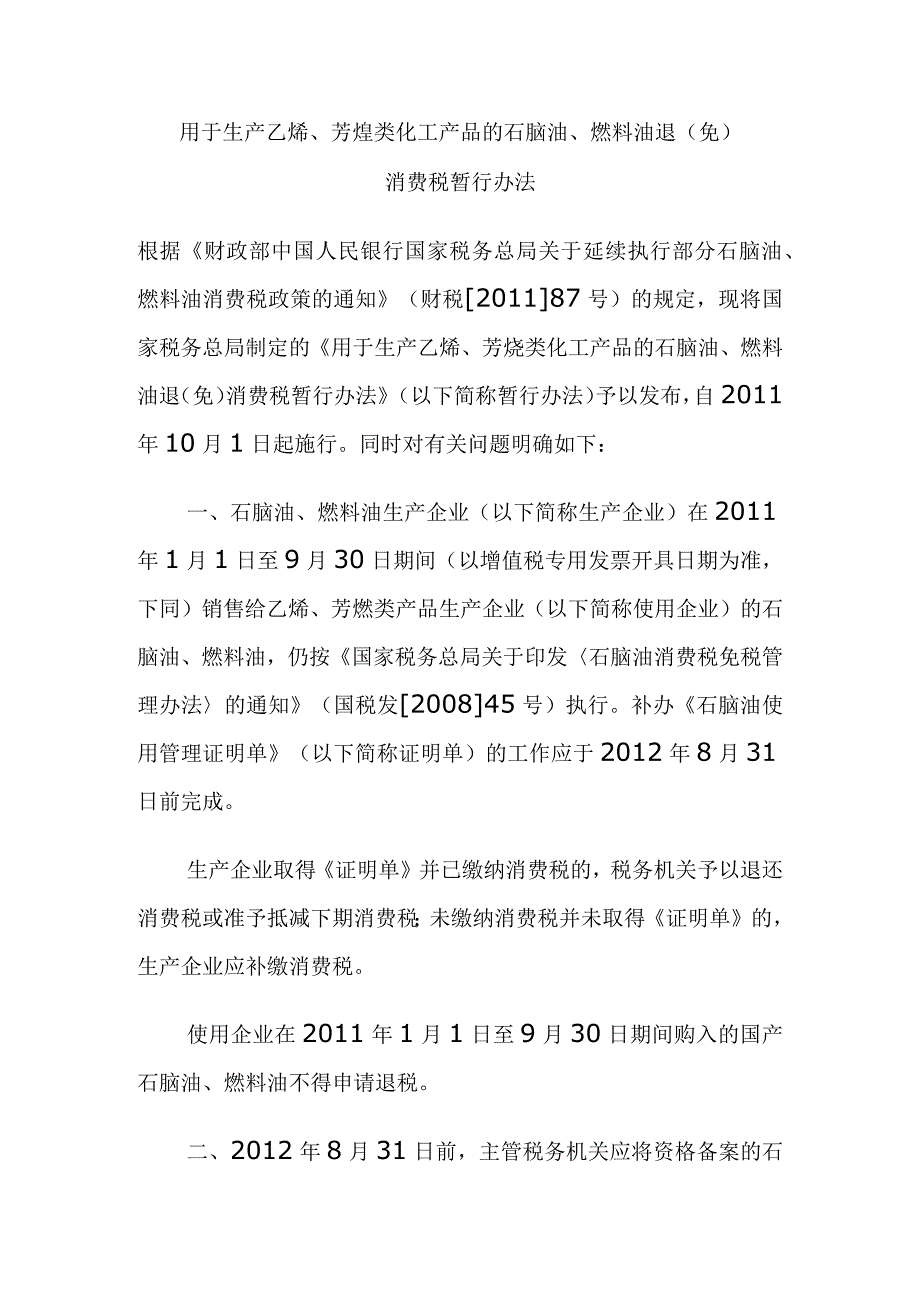 用于生产乙烯、芳烃类化工产品的石脑油、燃料油退（免）消费税暂行办法.docx_第1页